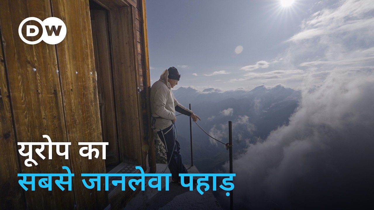 मैटरहॉर्न को हल्के में लेना इतना भारी पड़ता है! [Death on the Matterhorn] | DW Documentary
