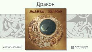 Video thumbnail of "Мельница - Дракон (Зов крови. Аудио)"
