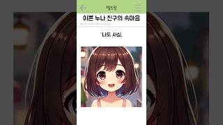 이쁜 누나 친구의 속마음