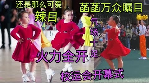 菡菡受邀校运会开幕  看到最后😂出场的瞬间，自信十足，气场这块小可爱拿捏地死死的#拉丁舞 #mini辣目洋子 #港龙舞蹈圈国标少年＃辣目洋子＃刘厶菡