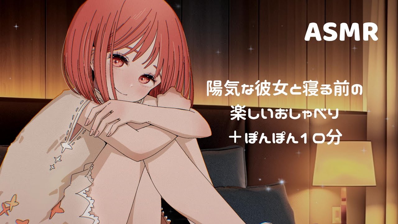 男性向けASMR｜仲良し彼女とぽやぽや寝落ちトーク＋ぽんぽん10分