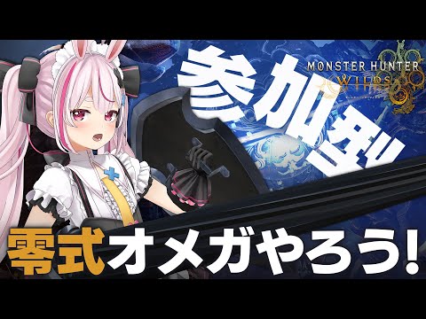 【モンハンワイルズ】ランスでオメガ練習をたくさんしたい！！零式クリアしてない人もおいで～！【＃とまライブ】