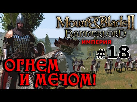 Mount&Blade2 Bannerlord - Имперское Королевство №18 - Огнём и Мечом