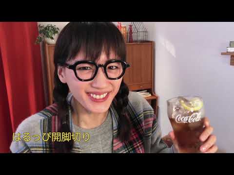 綾瀬はるか＠コカコーラ「ウチのコークは世界一_秋の夜長に、レモン＆コークを飲んでみた」CocaCola