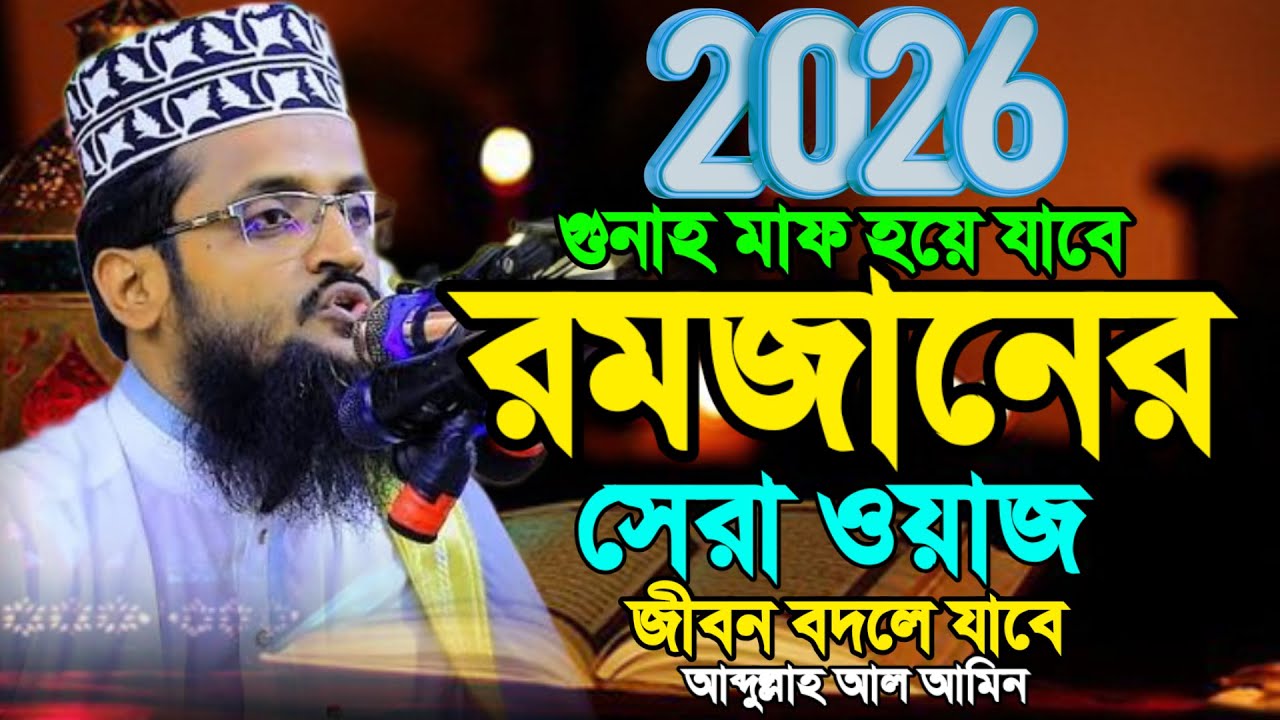 🛑LIVEরমজানের সেরা ওয়াজ ২০২৬ | আব্দুল্লাহ আলআমিন | Waz Bangla 2026