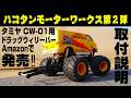 【第2弾ランチボックス用発売‼】ハコタンモーターワークスCW-01系シャーシ用ドラッグウィリーバーAmazonで発売‼取り付け説明動画。TAMIYAミッドナイトパンプキン グラスホッパー