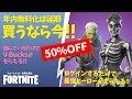 【FORTNITE PvE】買うなら今！フォートナイト 世界を救え50％OFFセール開催中！