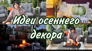 Осенний декор зоны отдыха в доме