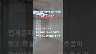 김해장유석봉부영4단지 전월세 제일공인 010 3838 …