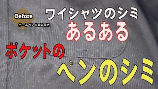 ワイシャツのポケットの中についたボールペンのインクのシミ　染み抜き