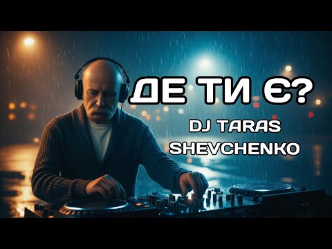Українська музика ДЕ ТИ Є Deep House 2025 Авторська Пісня DJ Taras Shevchenko 