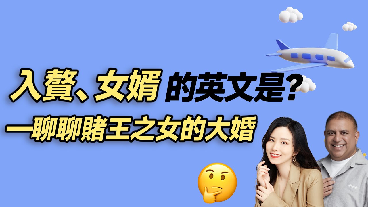 入贅、女婿的英文是？—聊聊賭王之女的大婚| 早安英文｜podcast｜podcast english｜英语口语 ｜英语发音 ｜英语对话  ｜英语听力｜日常英文｜国外生活必备｜双语脱口秀 | 中英雙語