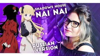 Shadows House / Nai Nai (Nika Lenina Russian Version)
