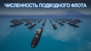 Численность Подводного Флота по Странам 2023