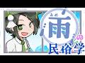 【民俗学】梅雨なので雨の民俗学でも【VTuber/ #諸星めぐる 】