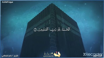 سورة الاخلاص،الفلق،الناس،الفاتحة مكررة 7 مرات بصوت الشيخ ناصر القطامي