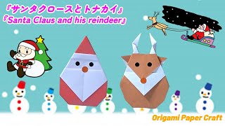 クリスマス「簡単！折り紙で作る サンタクロースとトナカイ の作り方」Simple How to make an origami Santa Claus and reindeer