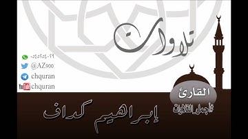 أجمل تلاوات القارئ إبراهيم كداف لسورة الرحمن