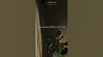 ﴿ حَسبِيَ اللَّهُ لا إِلهَ إِلّا هُوَ عَلَيٌهِ تَوَكَّلْتُ ﴾ | قراءة من #سورة_التوبة لـ #سعود_الشريم