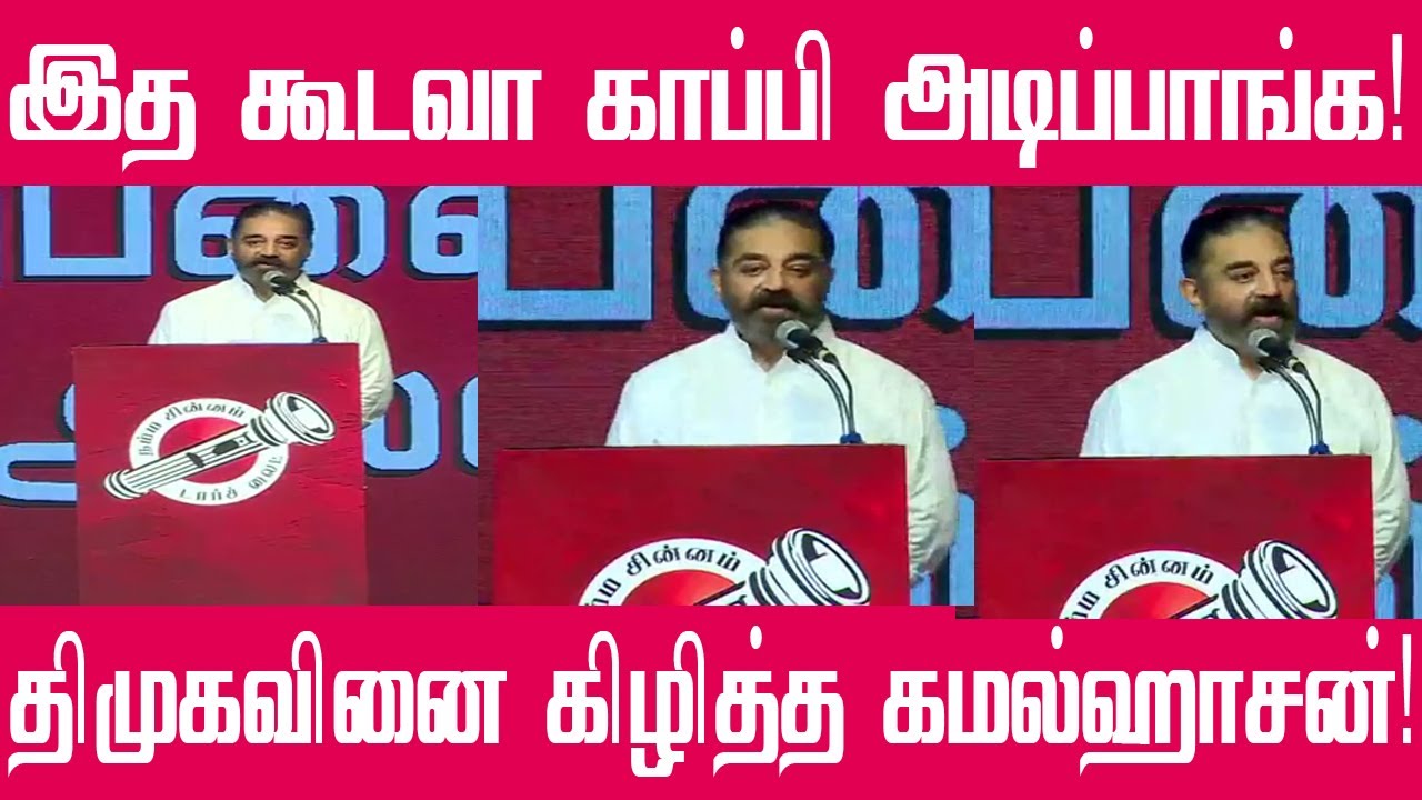 திமுகவினை வெளுத்து வாங்கிய கமல்ஹாசன் | Kamal Haasan latest speech | Kamal politics | TNElection 2021