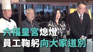 六福皇宮熄燈員工鞠躬向大家道別【央廣新聞】