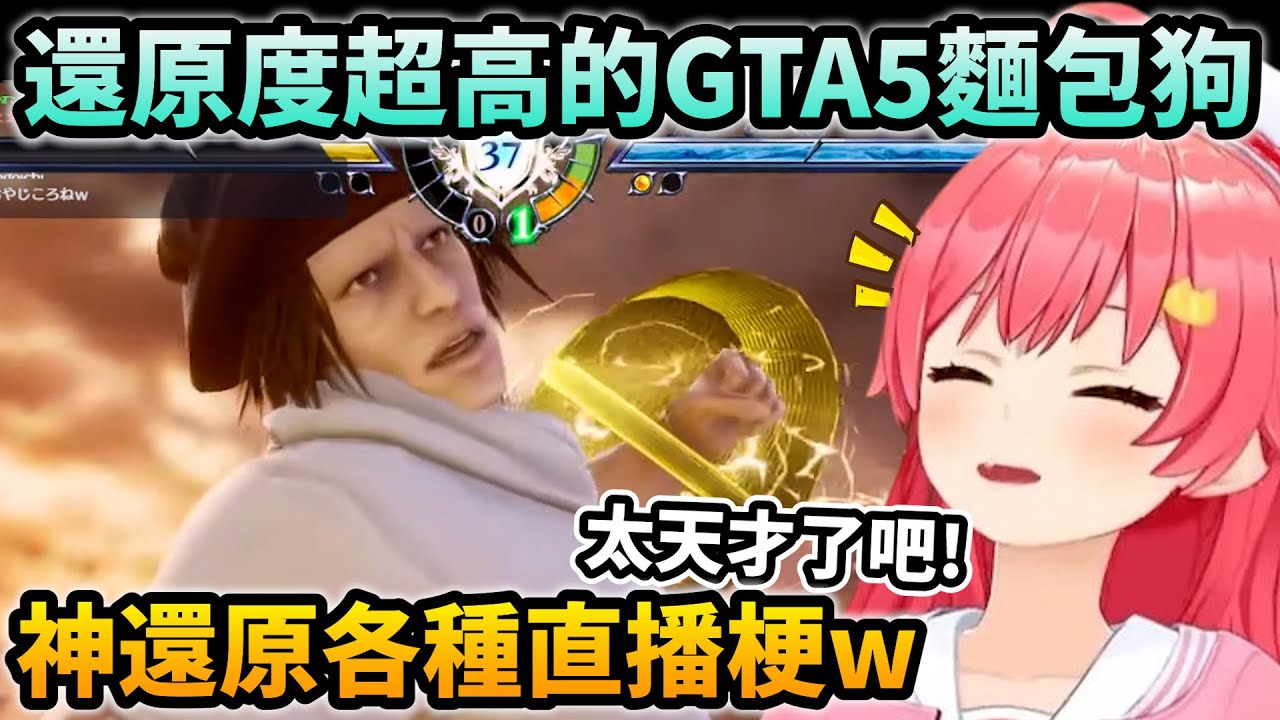 畫面整個大爆笑！超神35P在劍魂還原各種Miko直播中的梗【Hololive中文】【Vtuber中文】【さくらみこ】