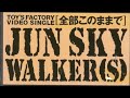 JUN SKY WALKER(S) - 全部このままで