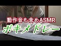 ボキラー様メドレー