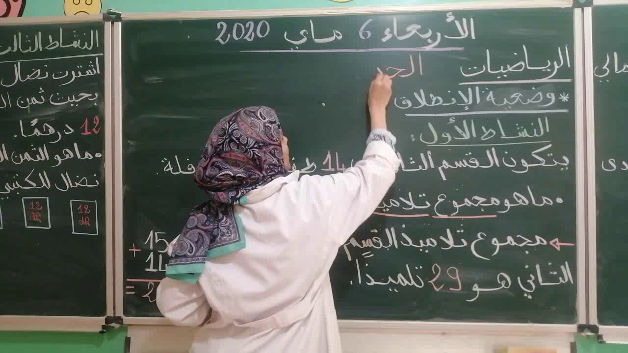 المادة:الرياضيات/المستوى:الثاني ابتدائي/عنوان الدرس:الجمع والطرح والضرب(1)