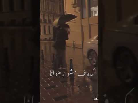 عايزين نصون الوعد حالات واتس أغاني رومانسيه  حبيبي خسارة حب
