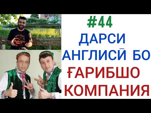 #44 ДАРСИ АНГЛИСӢ БО ҒАРИБШО КОМПАНИЯ #английский #таджикистан #душанбе #ғарибшокомпания