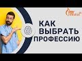 Выбор профессии. Как выбрать профессию