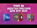 ТОП 10 Бюджетных Процессоров для игр - Дешевые игровые процессоры Осень 2020