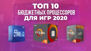 ТОП 10 Бюджетных Процессоров для игр - Дешевые игровые процессоры Осень 2020