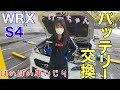 自分でバッテリー交換に挑戦WRX S4オートバックスで購入