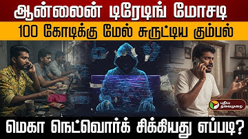 ஆன்லைன் டிரேடிங் மோசடி 100 கோடிக்கு மேல் சுருட்டிய கும்பல் மெகா நெட்வொர்க் சிக்கியது எப்படி? | PTD