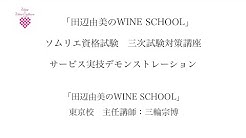 田辺由美のwine School Youtube