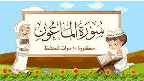 سورة الماعون | مكررة 10 مرات للأطفال | المصحف المعلم #قران_كريم #2023 #تعليم #تعليم_الاطفال