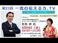 「第21回一流の伝える力.TV」ゲスト　松島修氏