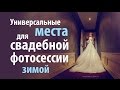 Универсальные места для свадебной фотосессии в ДОЖДЬ или ЗИМОЙ в любом городе