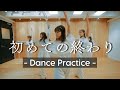 【ダンス動画】CROWN POP「初めての終わり」-Dance Practice-