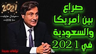 اخر توقعات ميشال حايك 2021 توقعات ميشال حايك 2021 ميشال حايك توقعات 2021  #توقعات_2021