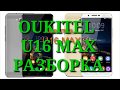 Как разобрать OUKITEL U16 MAX / РАЗБОРКА / Complete disassembley