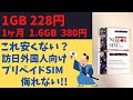 データー通信 1GB 228円 1ヶ月 1.6GB使えて380円!! これ安くない 侮るな訪日外国人向けプリペイドSIM 契約不要 クレカ不要 解約不要 Amazonでポチって翌日開通！