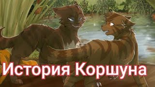 История Коршуна/Коты-воители