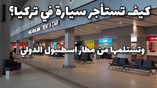 كيف تستأجر سيارة في تركيا وكيف تستلم السيارة من مطار اسطنبول الدولي؟ تأجير/استئجار السيارات في تركيا screenshot 2