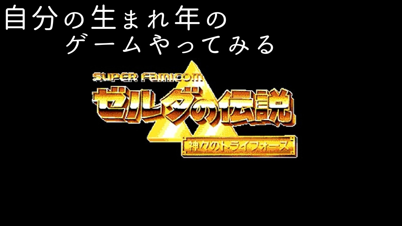 【終】ゼルダの伝説‐神々のトライフォース‐【ゲーム実況/初見プレイ/レトロゲーム】