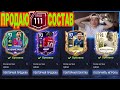 111 ОВР! ПРОДАЮ ВЕСЬ СОСТАВ чтобы КУПИТЬ ИХ в КЛУБ в FIFA 22 MOBILE!