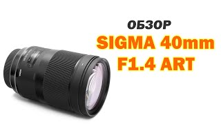 Обзор Sigma 40mm f1.4 ART для Canon