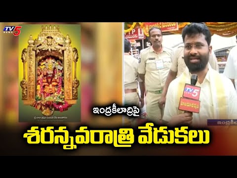 శరన్నవరాత్రి వేడుకలు..Temple EO Seena Naik On Dussehra Navratri Arrangements At Indrakeeladri | TV5 - TV5NEWS